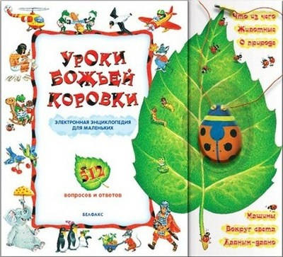Уроки Божьей коровки Азбукварик -нужна ли?
