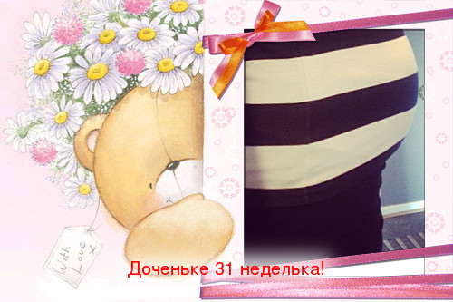 Нам 31 неделя: бооольшие новости!)