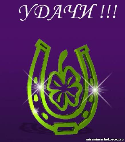 Всем планирующим ЖЕЛАЮ УДАЧИ!!!