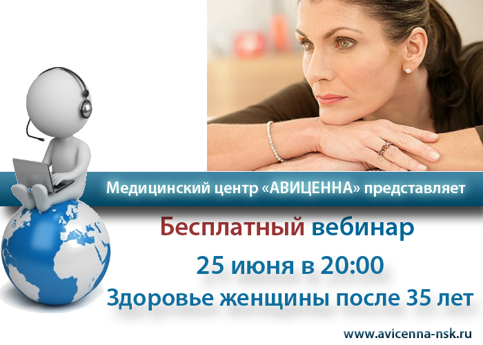 Женское здоровье после 35 лет - вебинар