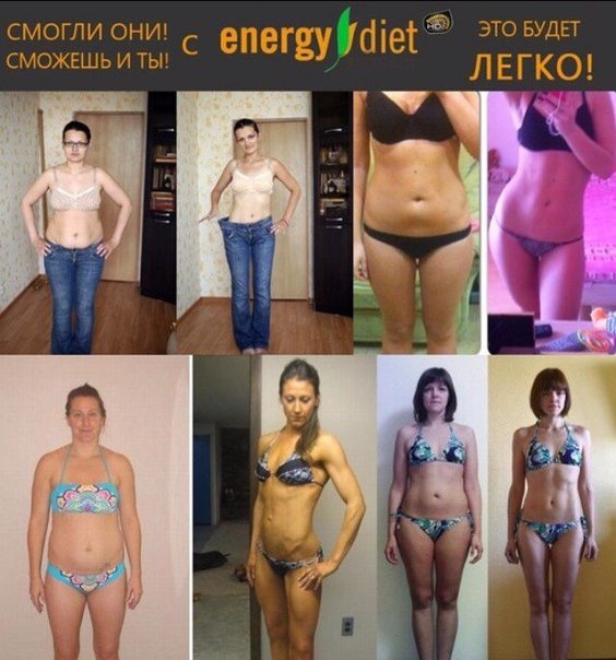 Отзывы похудевших от энерджи диет Отзывы похудевших от энерджи диет
