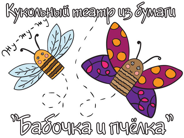 Бумажные фигурки на палец "Бабочка и пчёлка"