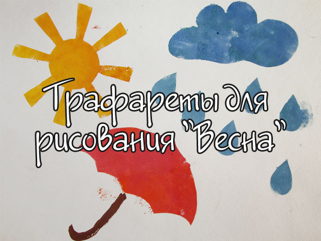 Весенние трафареты для рисования