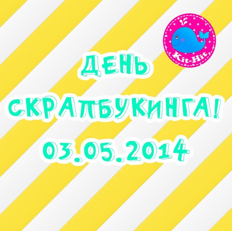 Международный День Скрапбукинга 2014!
