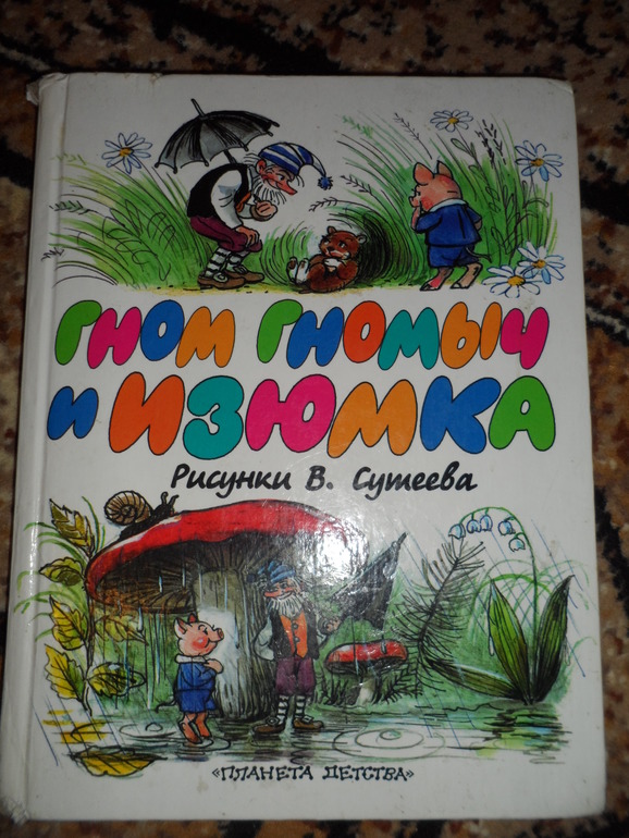 Домик для Гномика