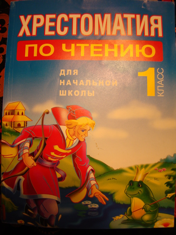 Хрестоматия по чтению.