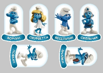 Набор для СМУРФ PARTY