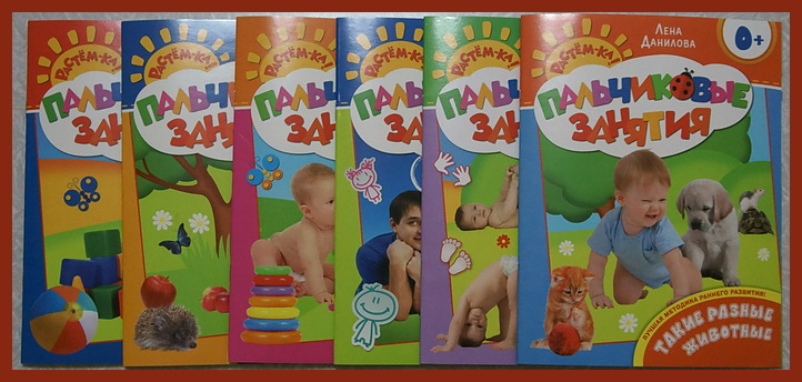 "Пальчиковые занятия. 0+" (Лена Данилова)