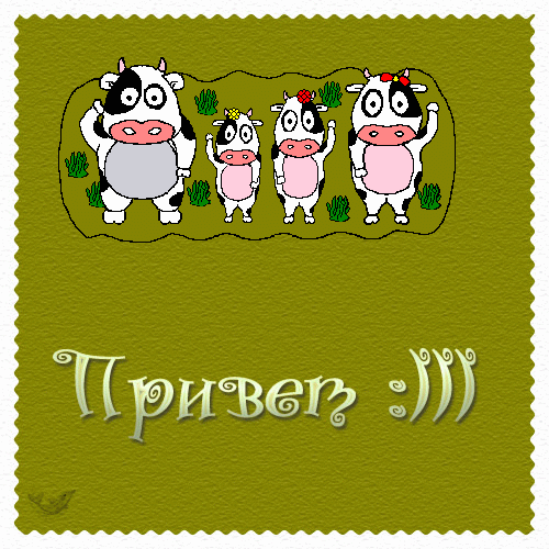 Привет))