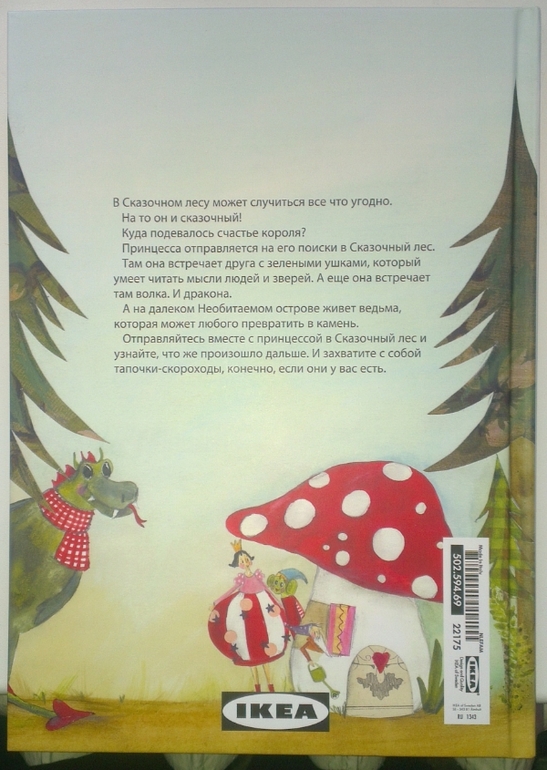 Книга Принцесса и Счастье (Икея)
