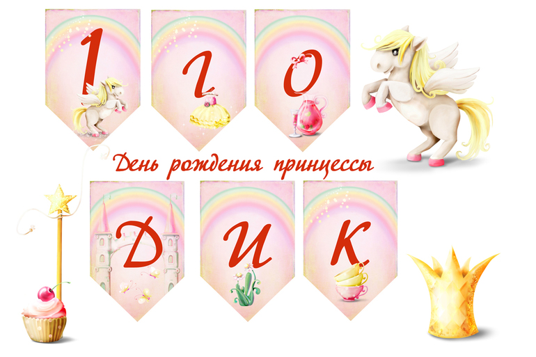 БЕСПЛАТНО оформлю набор для проведения дня рождения Вашей принцессы!!!