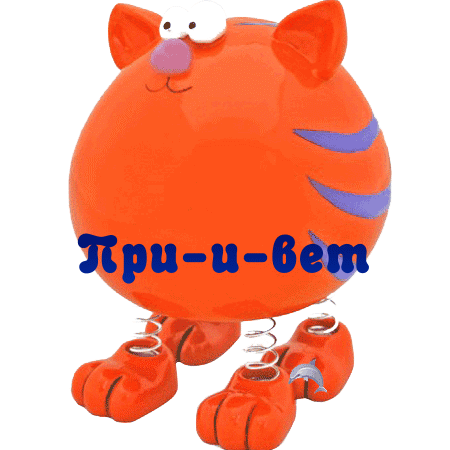 Привет)