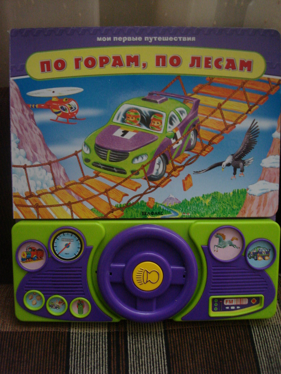 Звуковые книжки с рулем