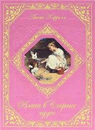 Алиса в стране чудес - самая яркая книга моего детства
