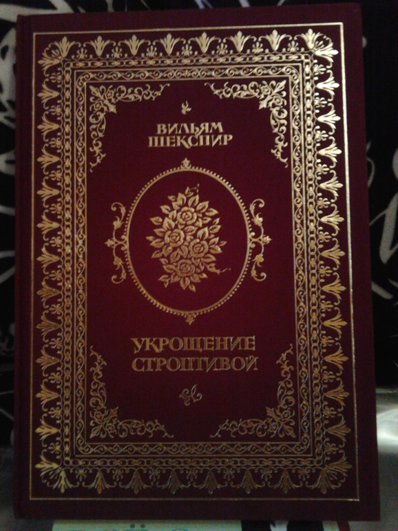 Укрощение строптивой