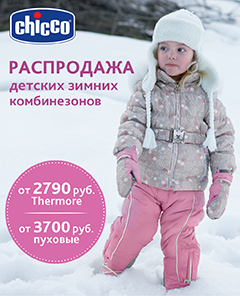Грандиозная зимняя распродажа детских комбинезонов Chicco!
