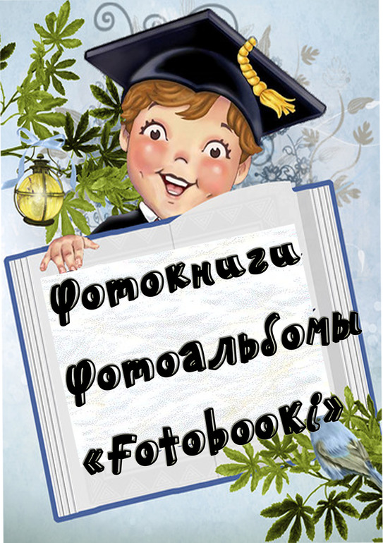 Фотокниги, фотоальбомы, фотокалендари