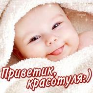 Красивый малышь!
