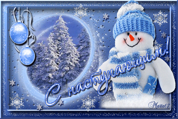 С наступающим!!!