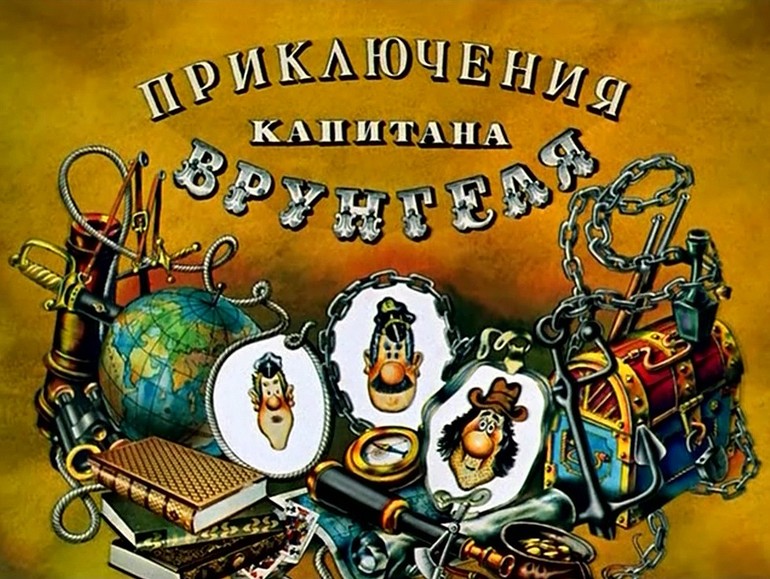 ТЗ "Приключение капитана Врунгеля"