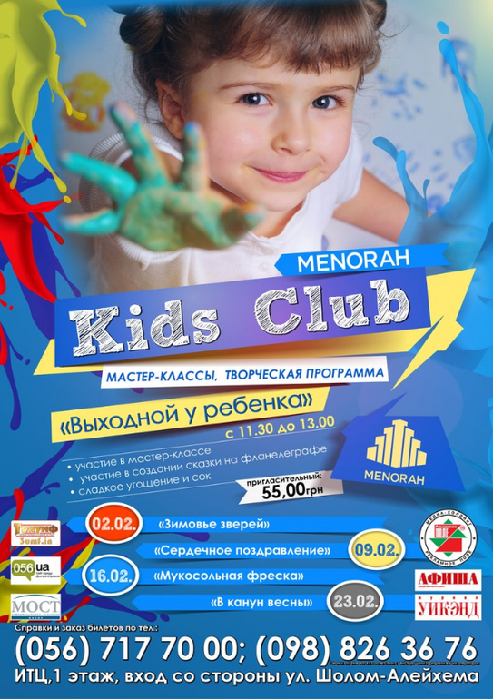 MENORAH Kids Club представляет«Выходной у ребенка»