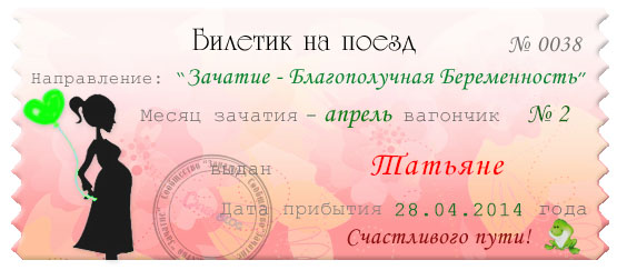 Мой билетик к счастью!)))
