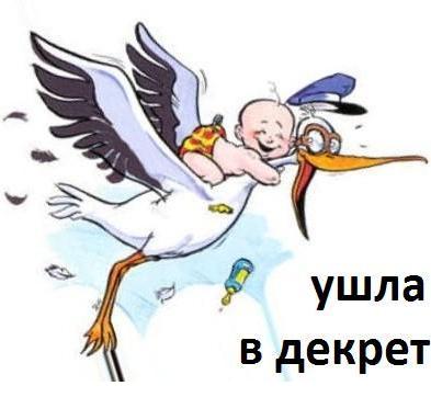 Уход в декретный отпуск позже Уход в декретный отпуск позже