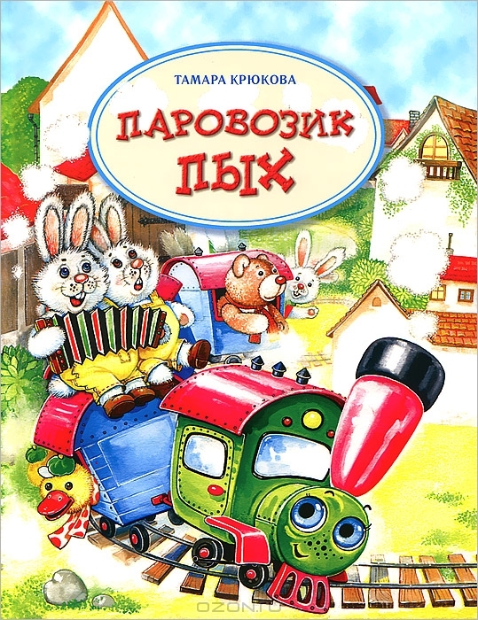 Паравозик ПЫХ.