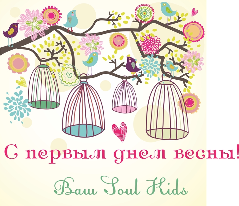С первым днем весны! )
