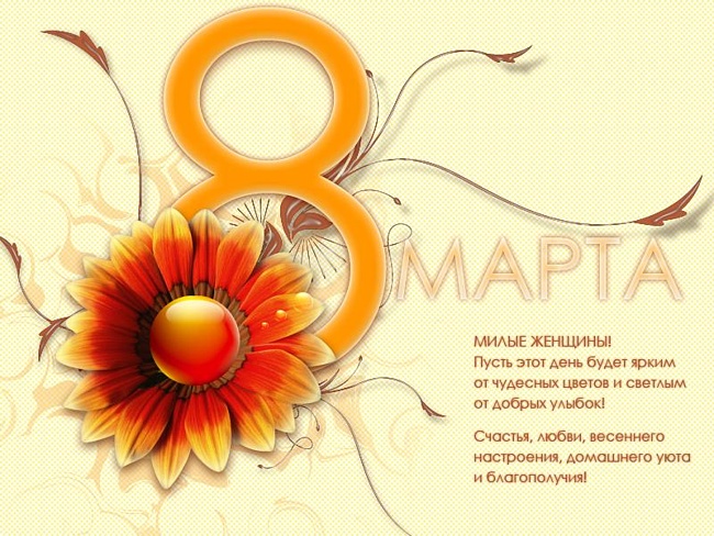 с 8 Марта!!!