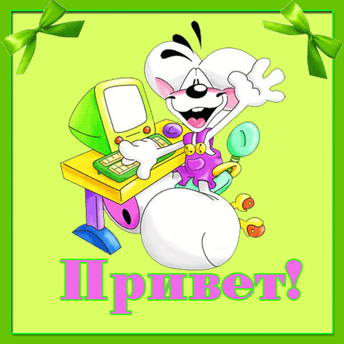 Моё приветствие!