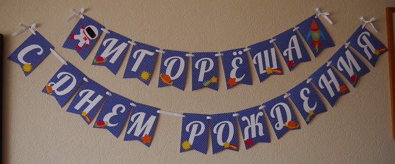 Декор дня рождения