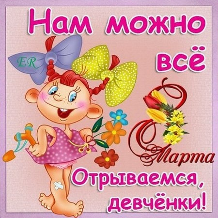 С 8 марта девочки)))
