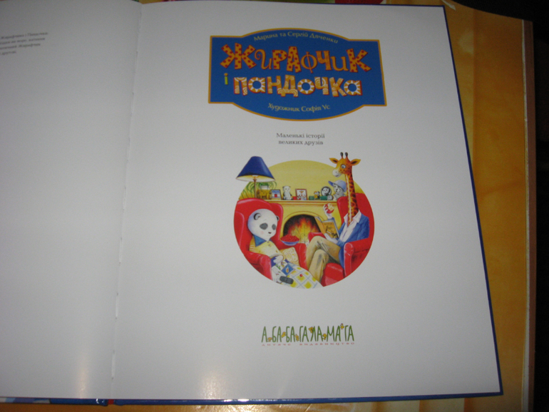 Жирафчик и пандочка. Из-во А-ба ба-галамага