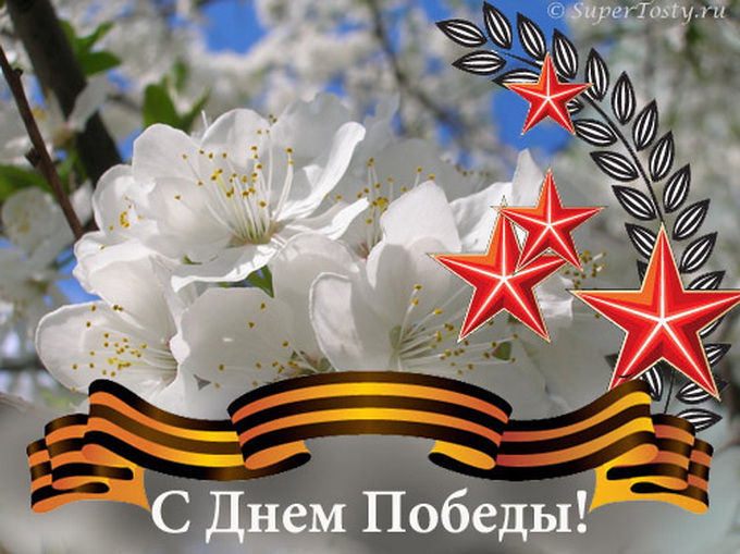 С Великим праздником!