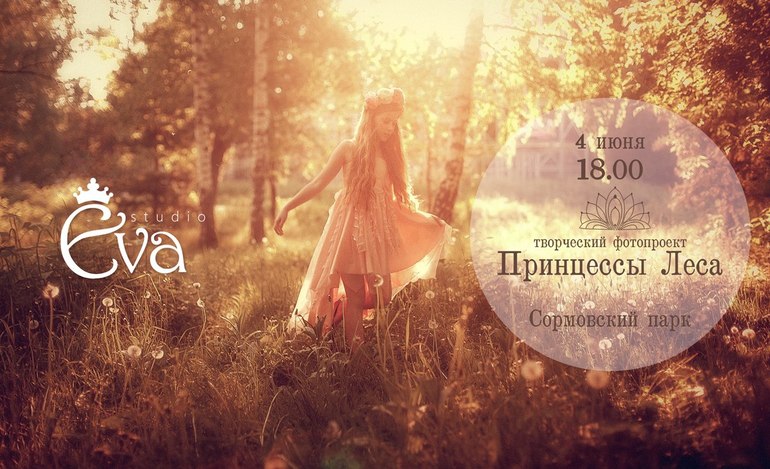 Проект ПРИНЦЕССЫ ЛЕСА, Нижний Новгород