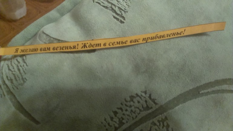 Мне сегодня подарили орешек с предсказанием)))))))