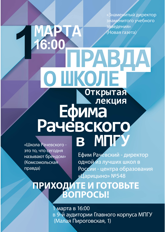 Приглашаем на лекцию директора одной из лучших московских школ