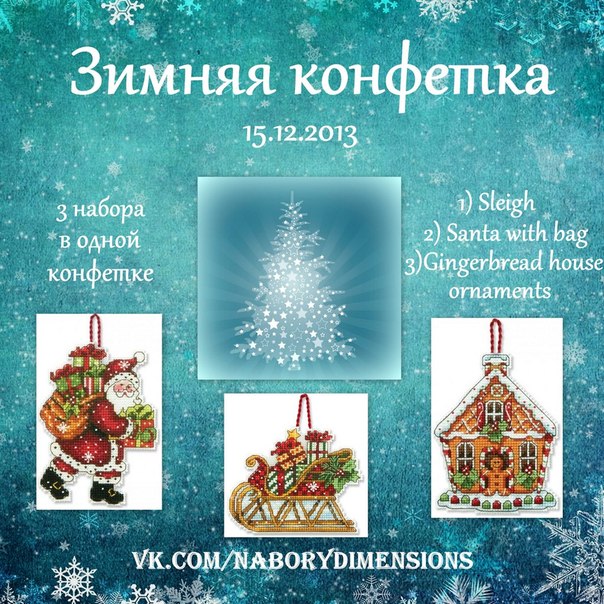 Зимняя конфетка