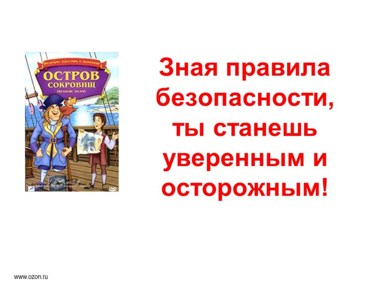 Уроки безопасности