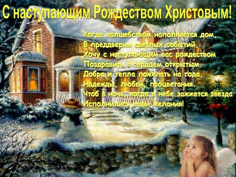 Поздравления с наступающими рождеством Поздравления с наступающими рождеством