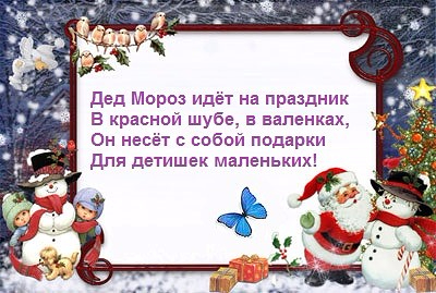Четверостишие новый год для маленьких Четверостишие новый год для маленьких