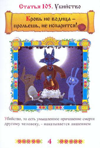 Уголовный кодекс для детей