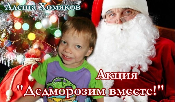 Акция в помощь Алеше