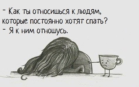 Спать.