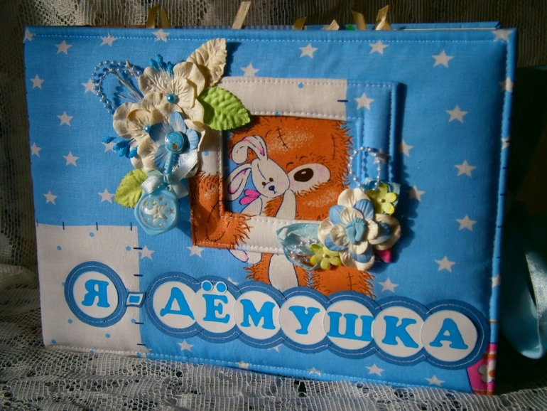 Альбом № 13 "Я-Дёмушка"