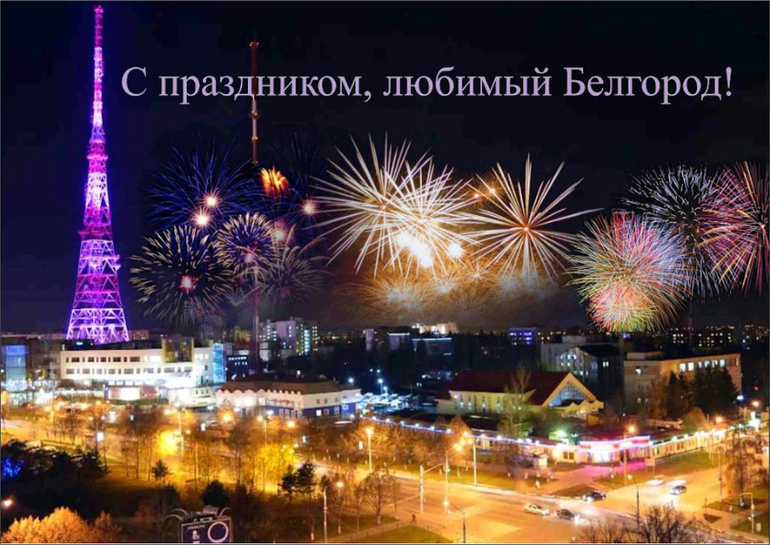 Сценарий ко дню города белгорода Сценарий ко дню города белгорода