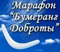 Запускаю БУМЕРАНГ ДОБРОТЫ !!!)))