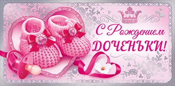 Поздравление снохе с рождением дочери в прозе 53