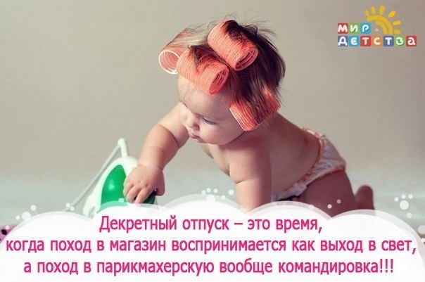Прикольный статус про декретный отпуск прикольные Прикольный статус про декретный отпуск прикольные